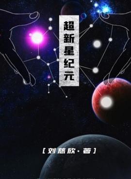 超新星纪元