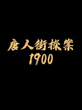 唐探1900