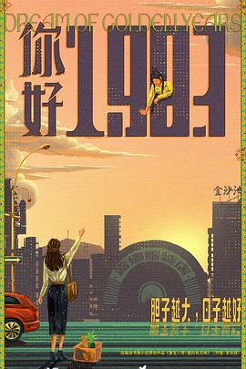 你好1983